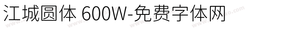 江城圆体 600W字体转换